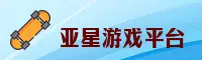 亚星(YAXING)官方网站 - 值得信赖的在线娱乐品牌