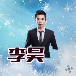 李昊