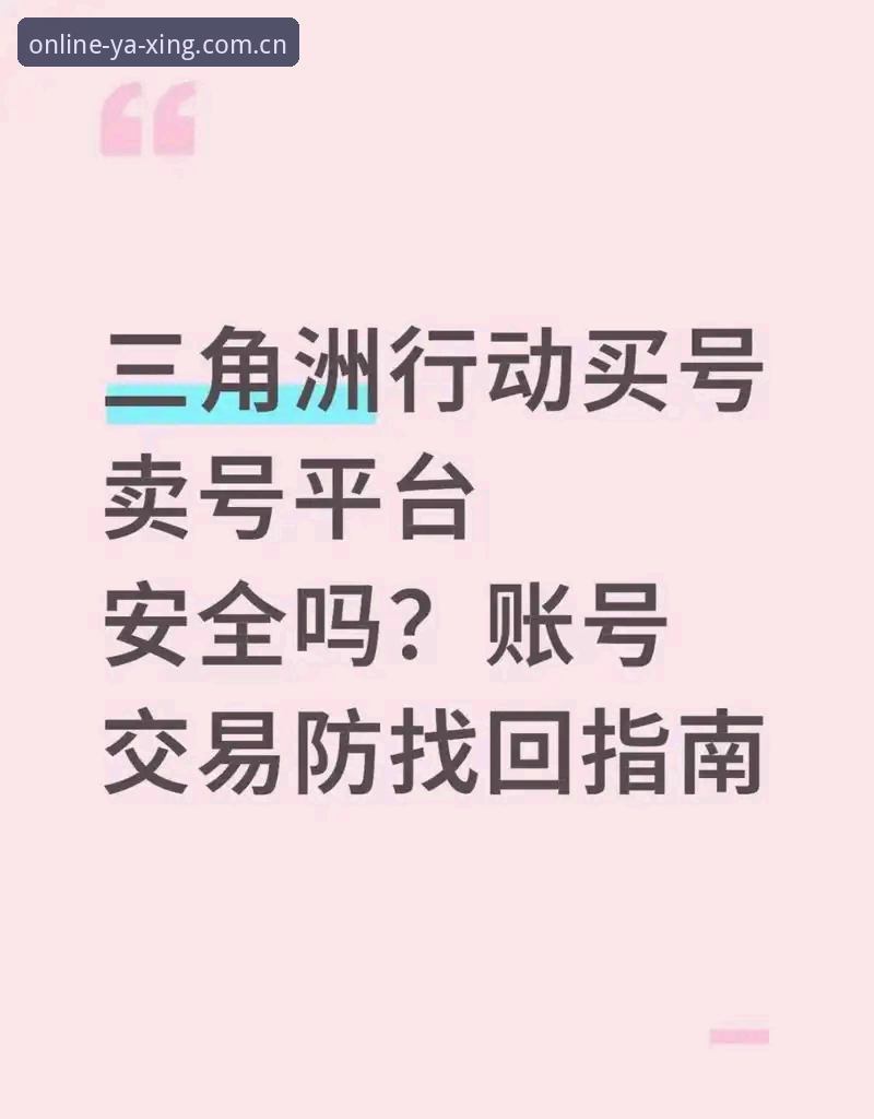 亚星游戏平台安全注册完整指南：技术评测与使用建议